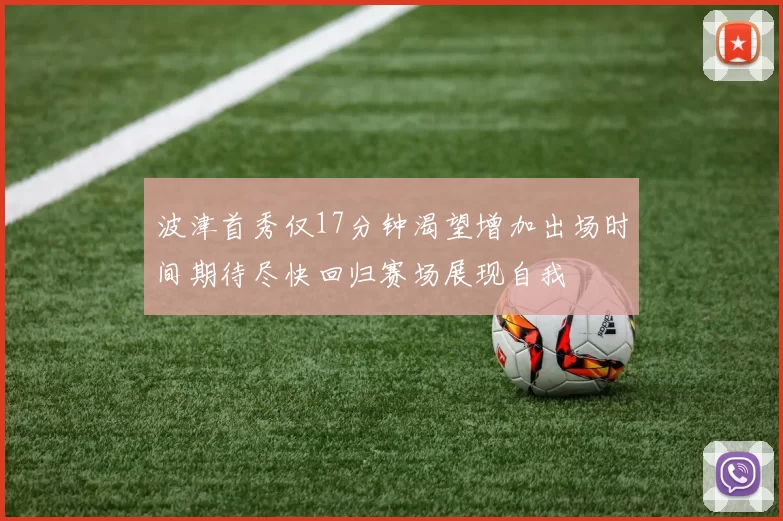 波津首秀仅17分钟渴望增加出场时间期待尽快回归赛场展现自我