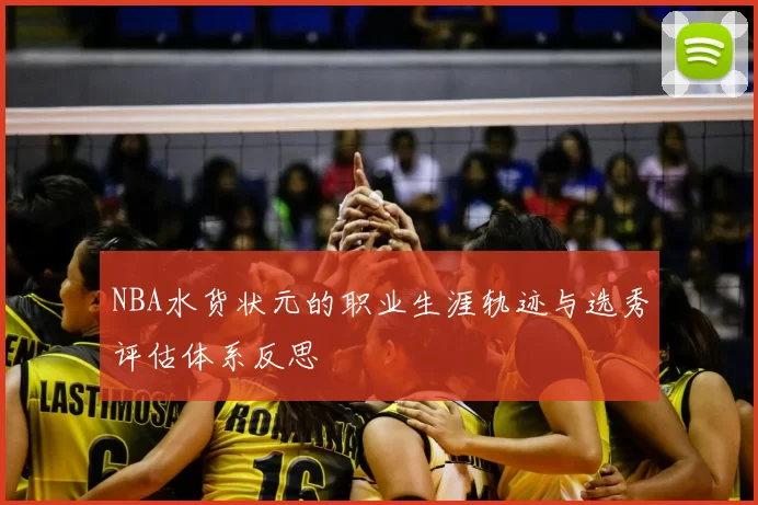 NBA水货状元的职业生涯轨迹与选秀评估体系反思