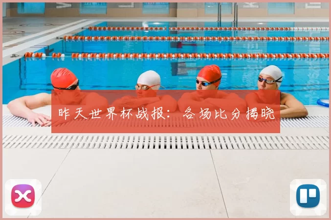 昨天世界杯战报：各场比分揭晓