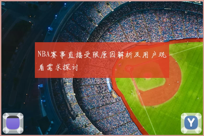 NBA赛事直播受限原因解析及用户观看需求探讨