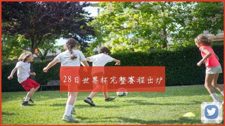 28日世界杯完整赛程出炉