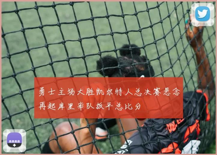 勇士主场大胜凯尔特人总决赛悬念再起库里率队扳平总比分