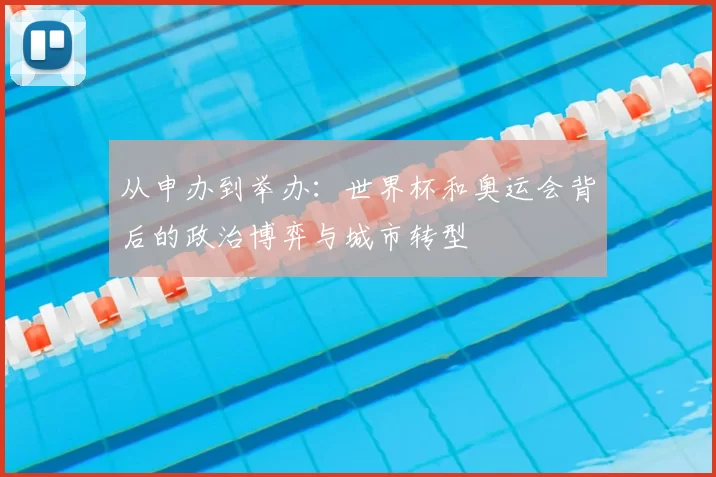 从申办到举办：世界杯和奥运会背后的政治博弈与城市转型