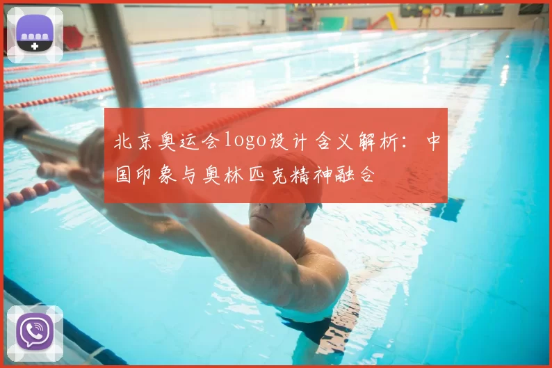 北京奥运会logo设计含义解析：中国印象与奥林匹克精神融合