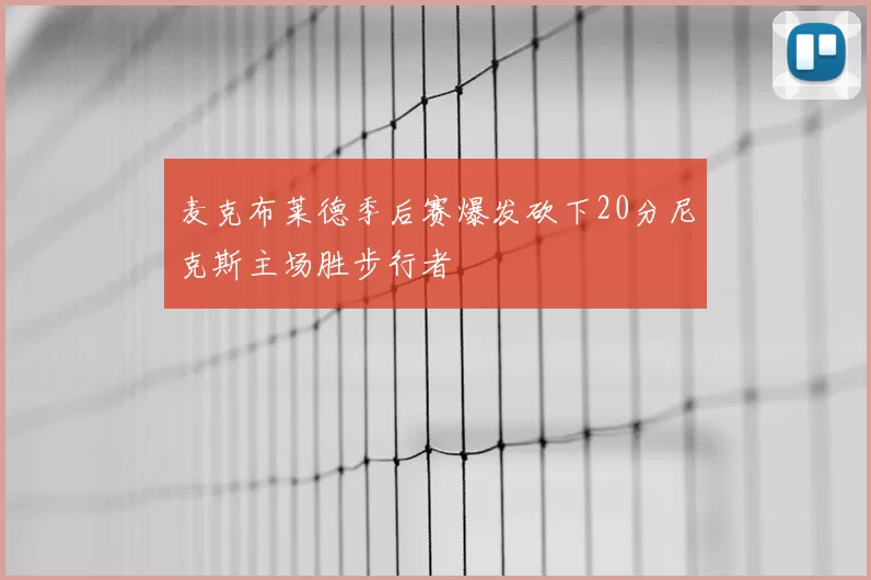 麦克布莱德季后赛爆发砍下20分尼克斯主场胜步行者