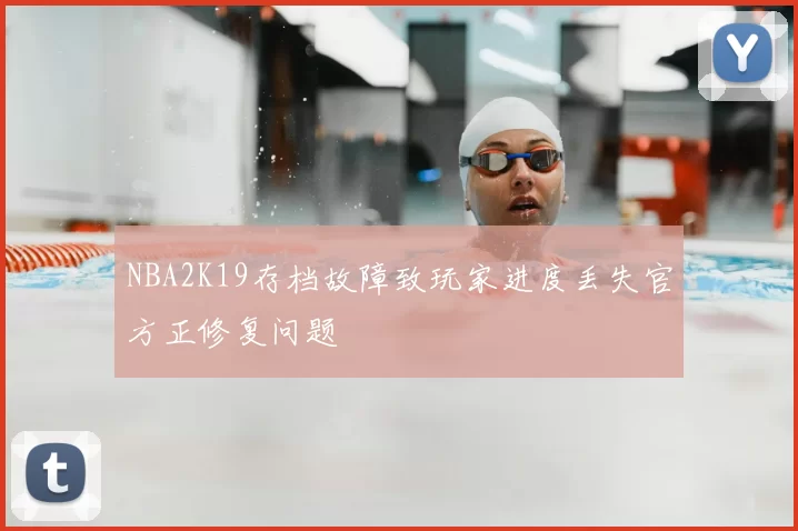 NBA2K19存档故障致玩家进度丢失官方正修复问题