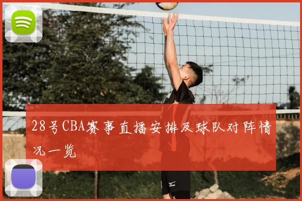 28号CBA赛事直播安排及球队对阵情况一览