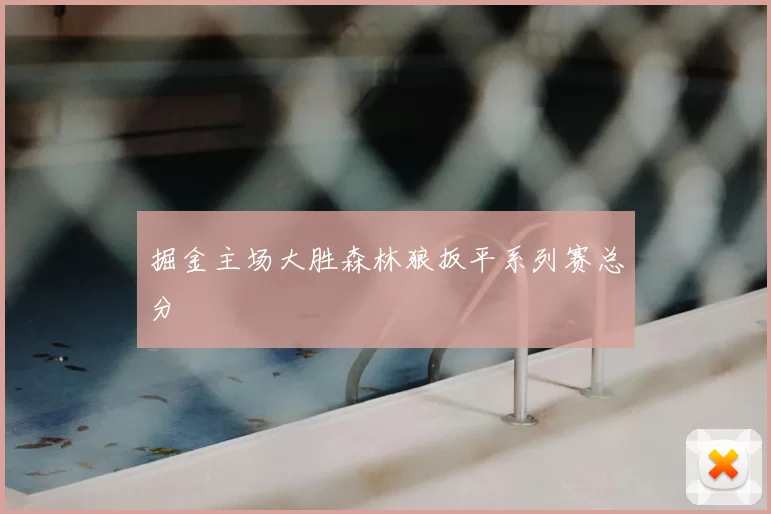 掘金主场大胜森林狼扳平系列赛总分