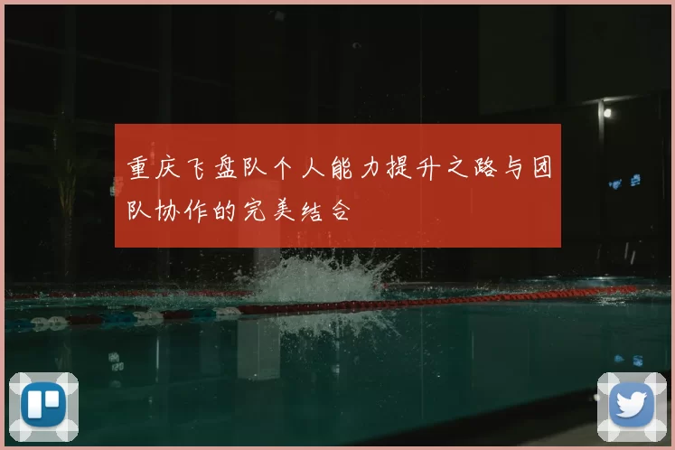 重庆飞盘队个人能力提升之路与团队协作的完美结合