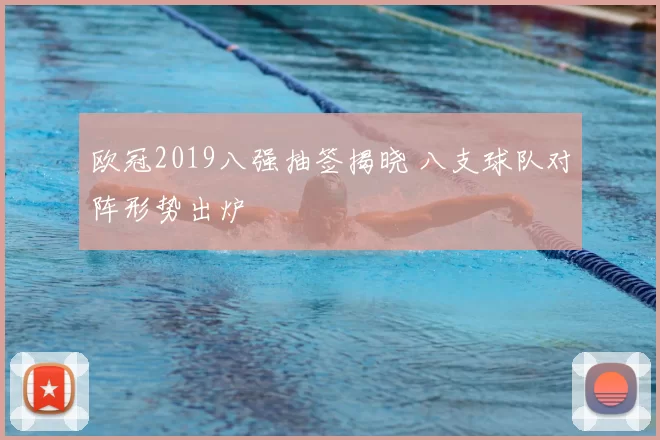欧冠2019八强抽签揭晓 八支球队对阵形势出炉