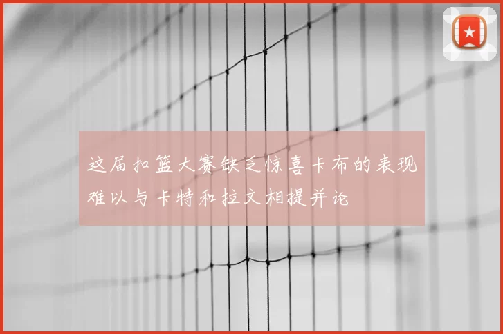 这届扣篮大赛缺乏惊喜卡布的表现难以与卡特和拉文相提并论